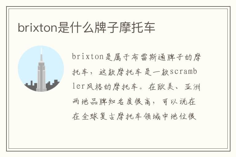 brixton是什么牌子摩托车