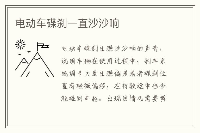 电动车碟刹一直沙沙响