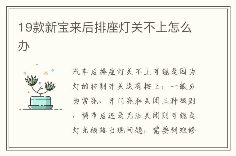 19款新宝来后排座灯关不上怎么办