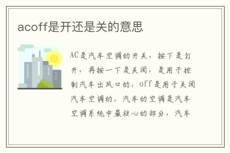 acoff是开还是关的意思