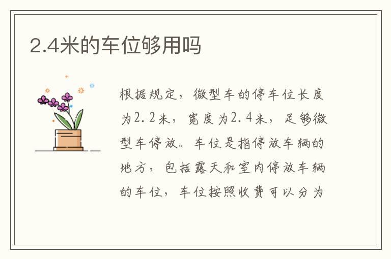 2.4米的车位够用吗
