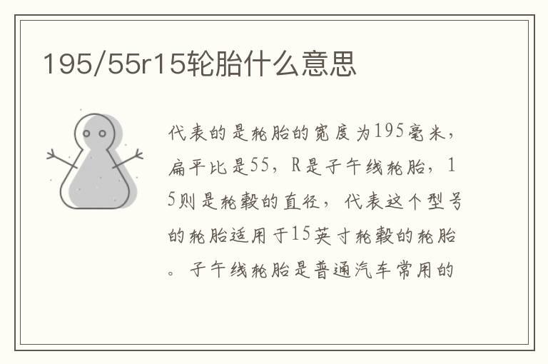 195/55r15轮胎什么意思