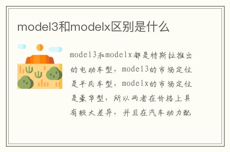 model3和modelx区别是什么