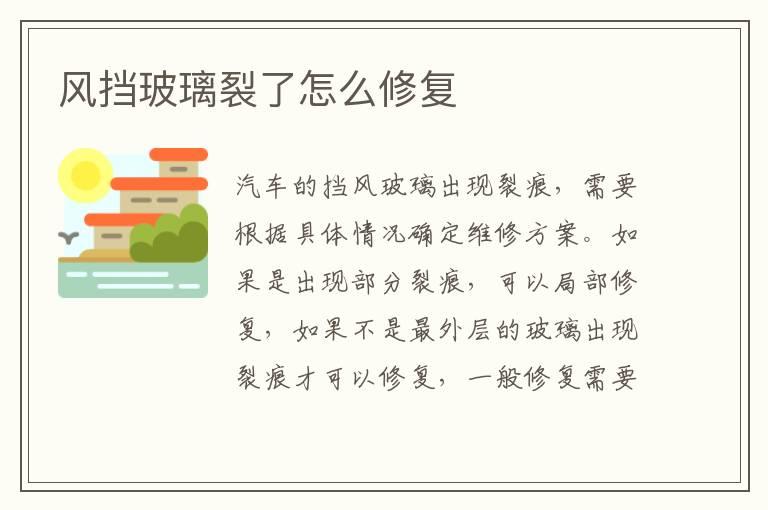 风挡玻璃裂了怎么修复
