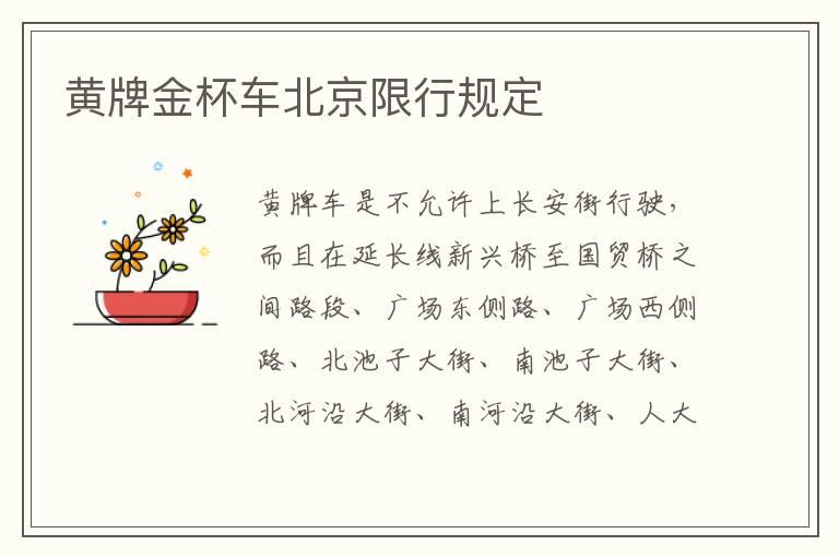 黄牌金杯车北京限行规定