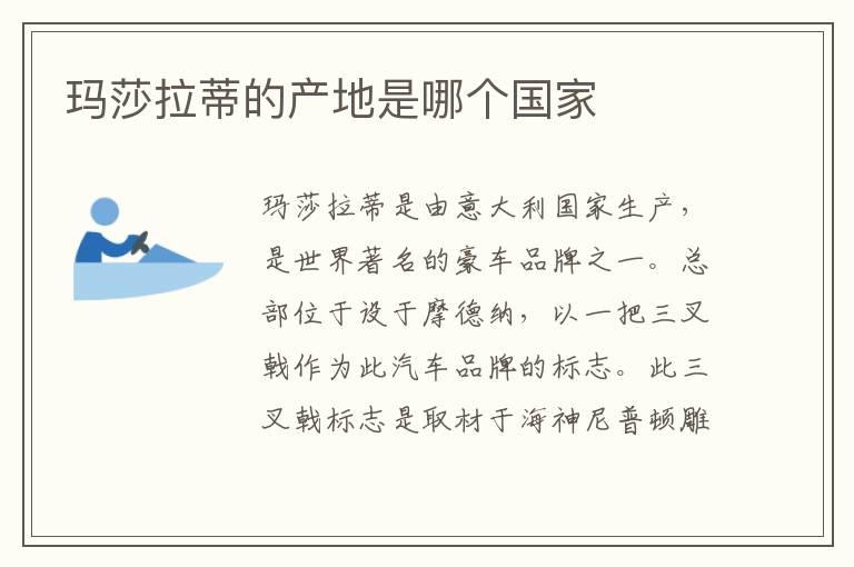 玛莎拉蒂的产地是哪个国家