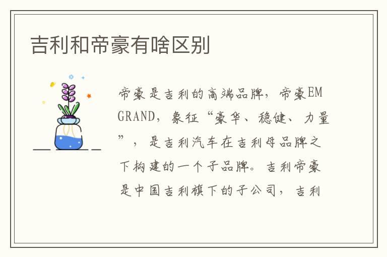 吉利和帝豪有啥区别