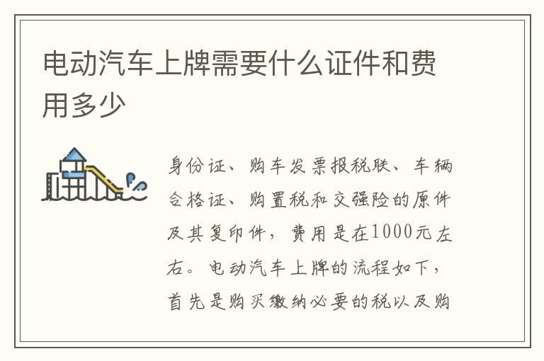 电动汽车上牌需要什么证件和费用多少