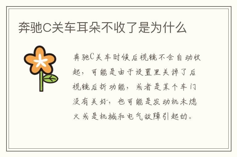奔驰C关车耳朵不收了是为什么