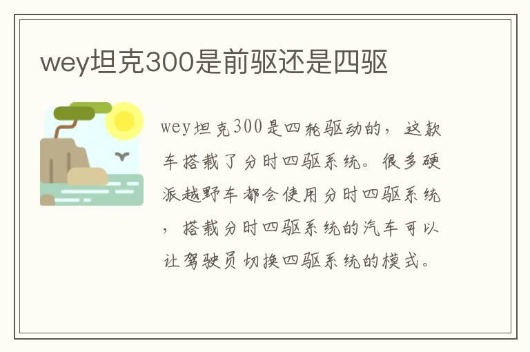 wey坦克300是前驱还是四驱