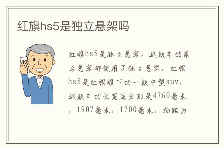 红旗hs5是独立悬架吗