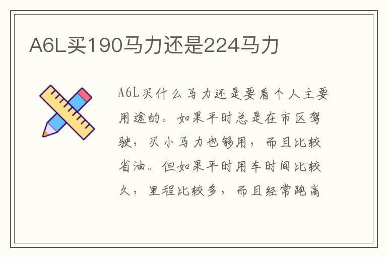 A6L买190马力还是224马力