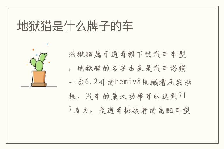 地狱猫是什么牌子的车