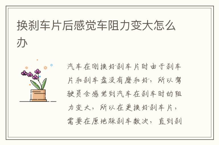 换刹车片后感觉车阻力变大怎么办