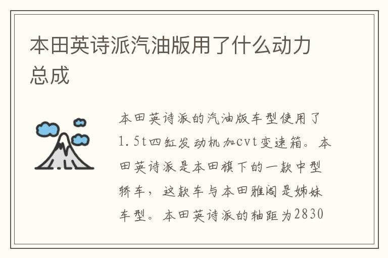 本田英诗派汽油版用了什么动力总成