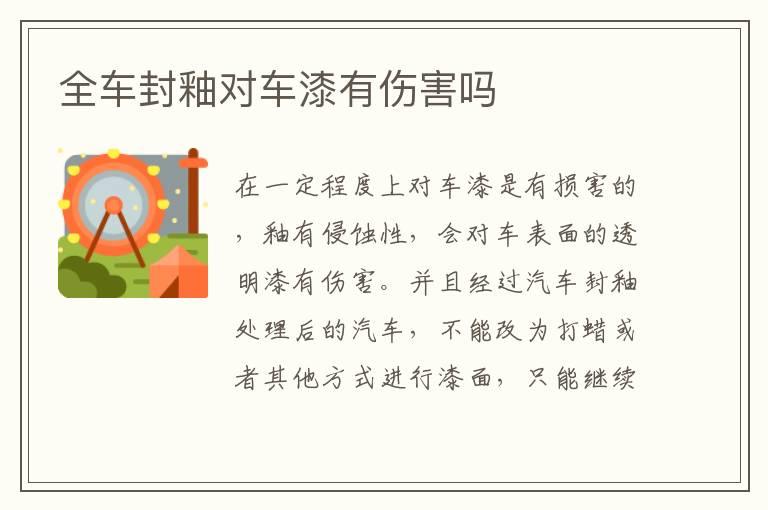 全车封釉对车漆有伤害吗