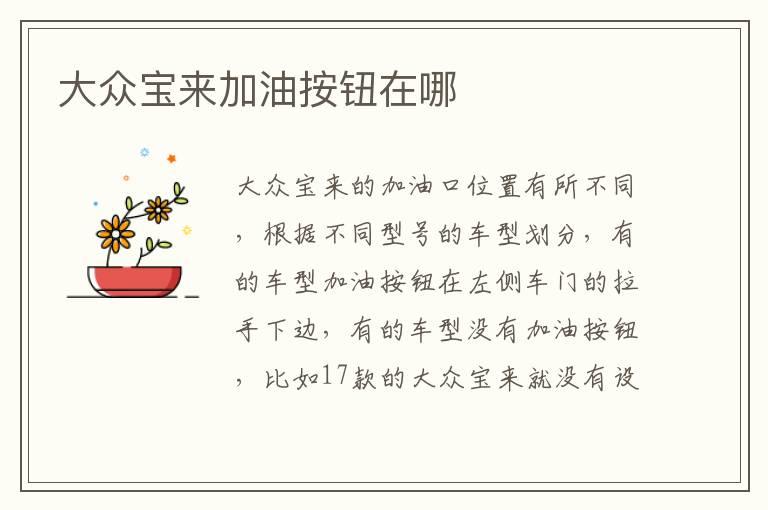 大众宝来加油按钮在哪