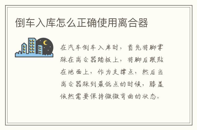 倒车入库怎么正确使用离合器