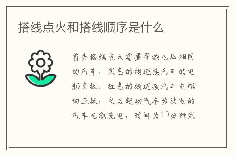 搭线点火和搭线顺序是什么