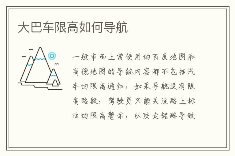 大巴车限高如何导航