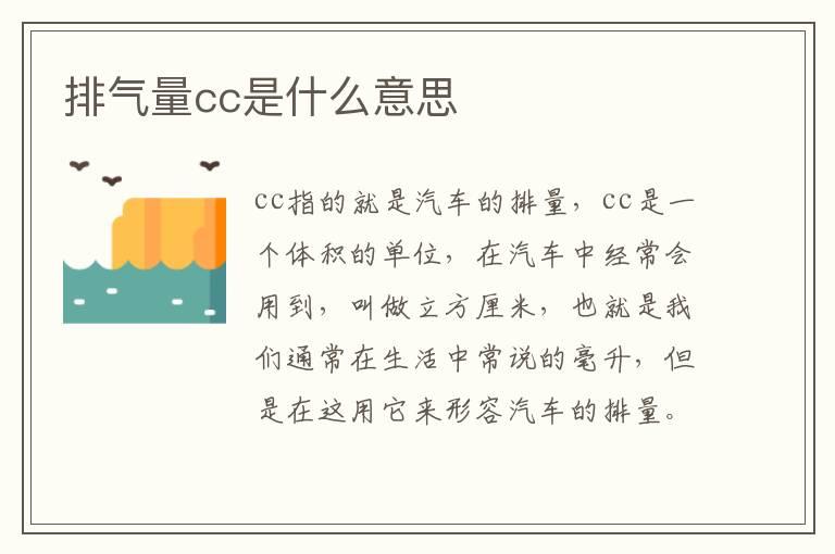 排气量cc是什么意思
