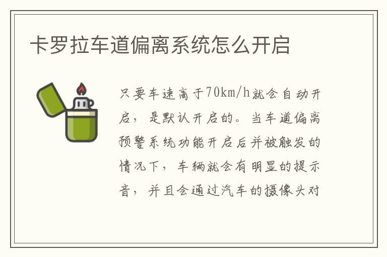 卡罗拉车道偏离系统怎么开启