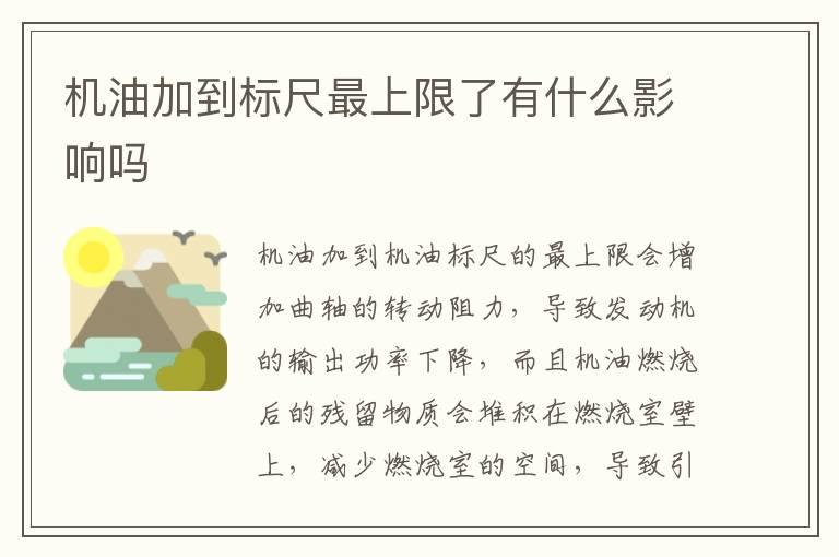 机油加到标尺最上限了有什么影响吗
