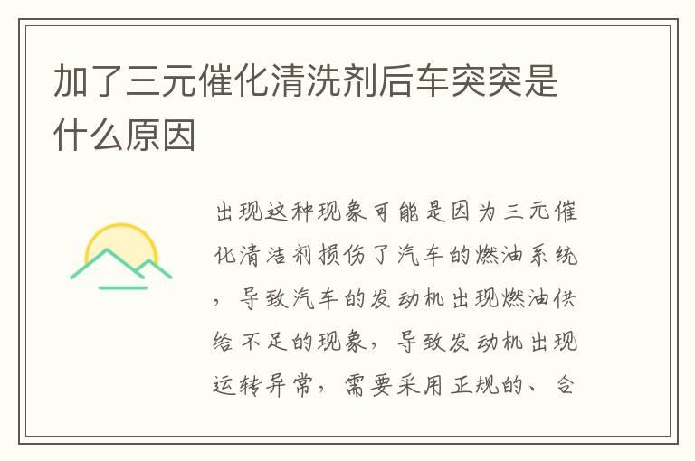 加了三元催化清洗剂后车突突是什么原因