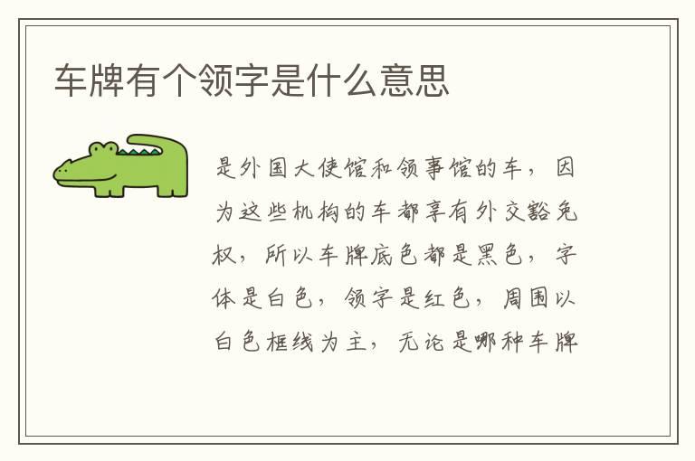 车牌有个领字是什么意思