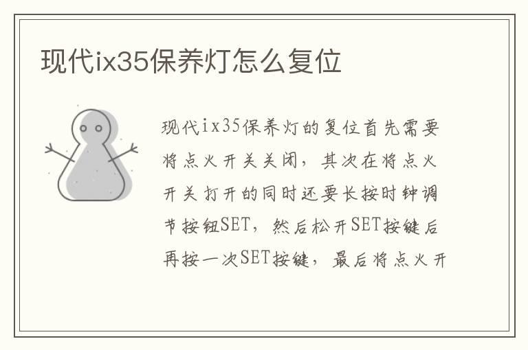 现代ix35保养灯怎么复位