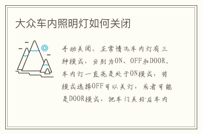 大众车内照明灯如何关闭