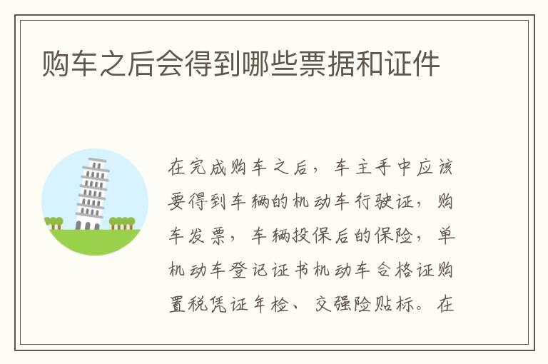 购车之后会得到哪些票据和证件