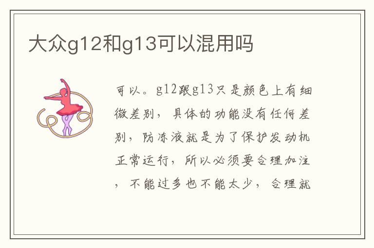 大众g12和g13可以混用吗