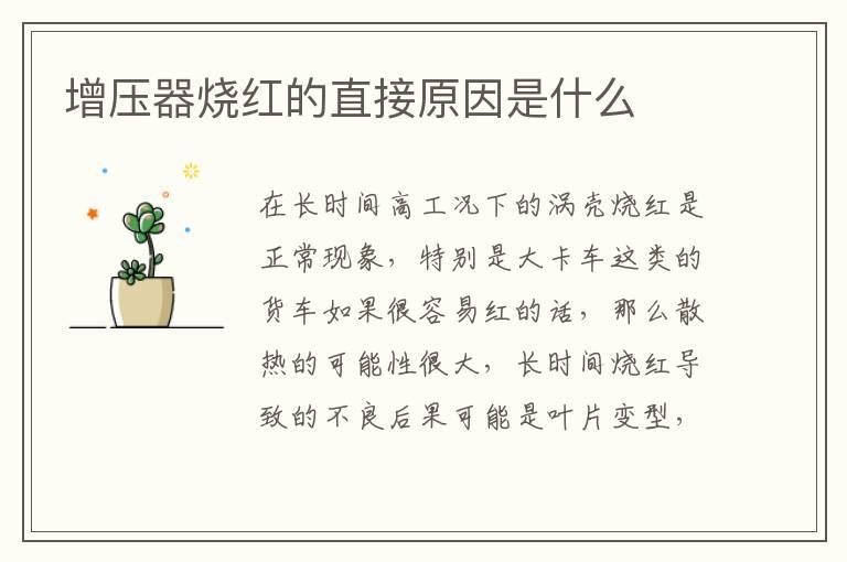 增压器烧红的直接原因是什么