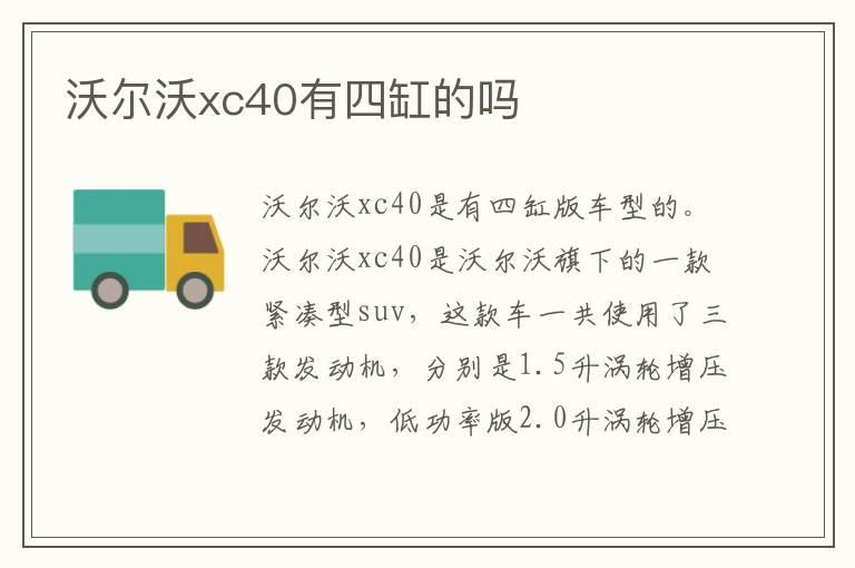 沃尔沃xc40有四缸的吗