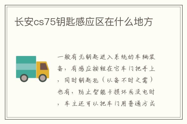 长安cs75钥匙感应区在什么地方