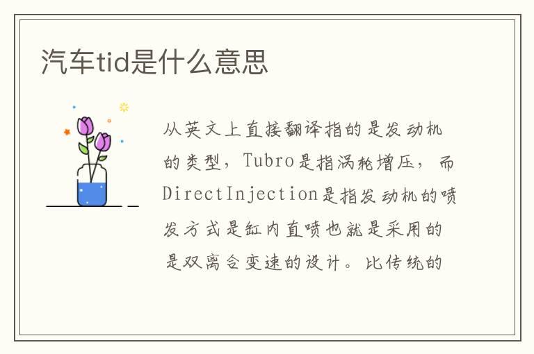 汽车tid是什么意思