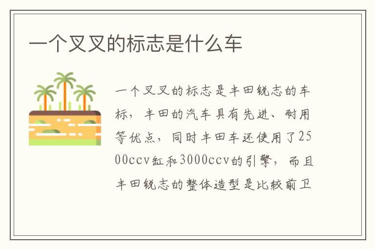 一个叉叉的标志是什么车