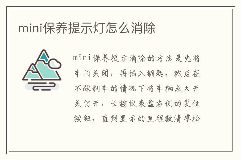 mini保养提示灯怎么消除