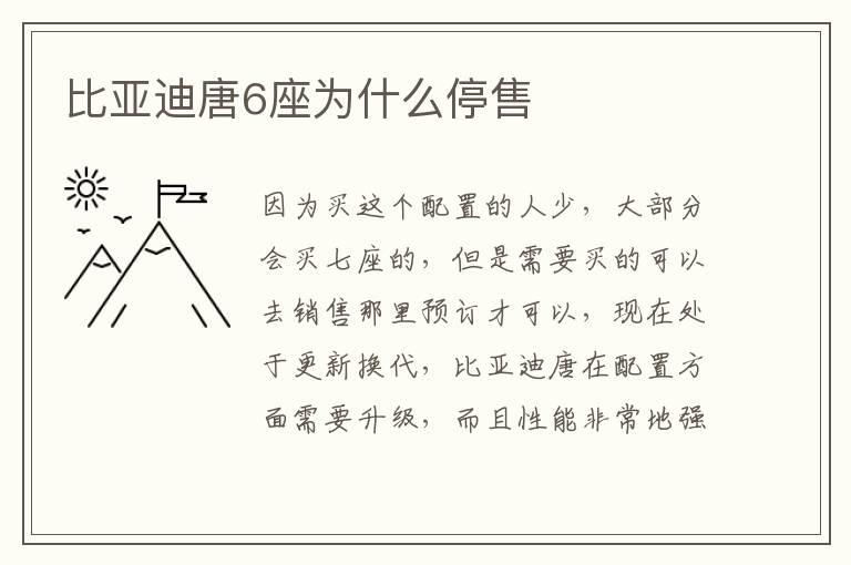 比亚迪唐6座为什么停售