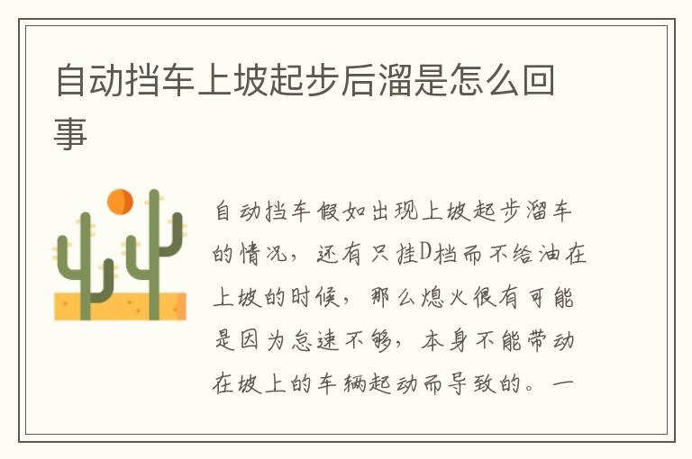 自动挡车上坡起步后溜是怎么回事
