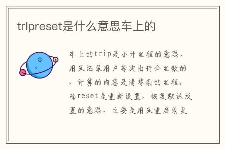 trlpreset是什么意思车上的