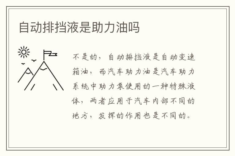 自动排挡液是助力油吗