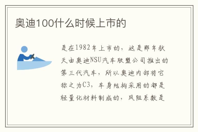 奥迪100什么时候上市的