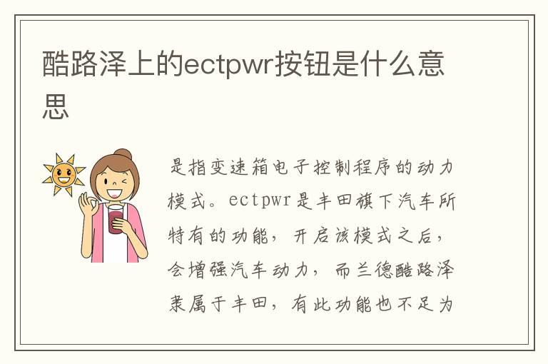 酷路泽上的ectpwr按钮是什么意思