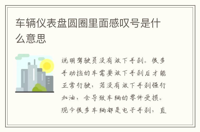 车辆仪表盘圆圈里面感叹号是什么意思