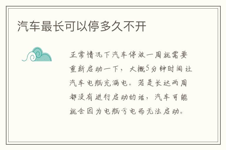 汽车最长可以停多久不开