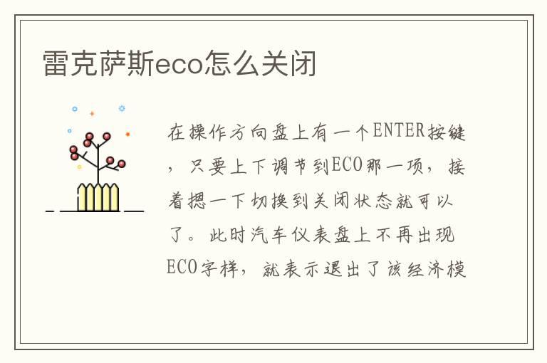 雷克萨斯eco怎么关闭
