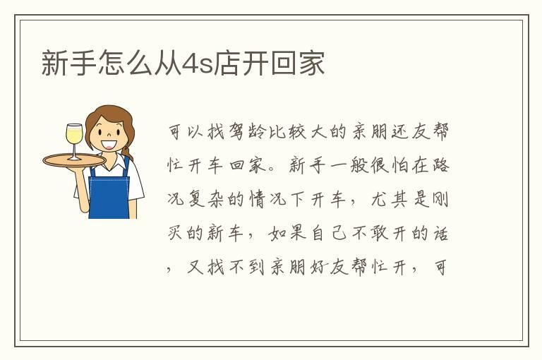 新手怎么从4s店开回家