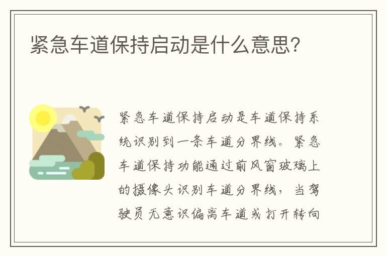 紧急车道保持启动是什么意思？
